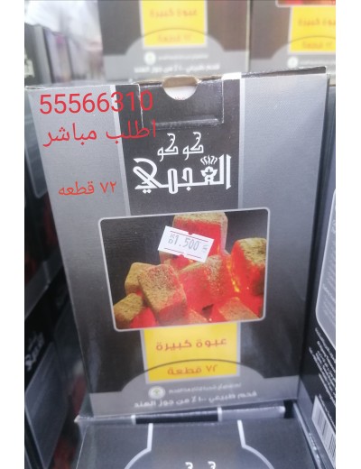 فحم العجمي فحم العجمي