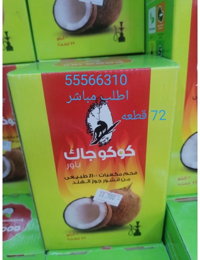 فحم كوكو جاك فحم كوكو جاك