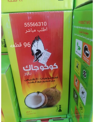 فحم كوكو جالك 96 فحم كوكو جالك 96