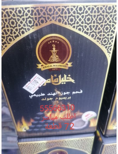 فحم خليل مأمون  فحم خليل مأمون
