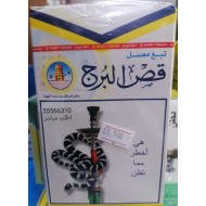 معسل قص البرج