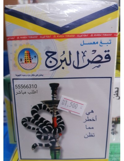 معسل قص البرج