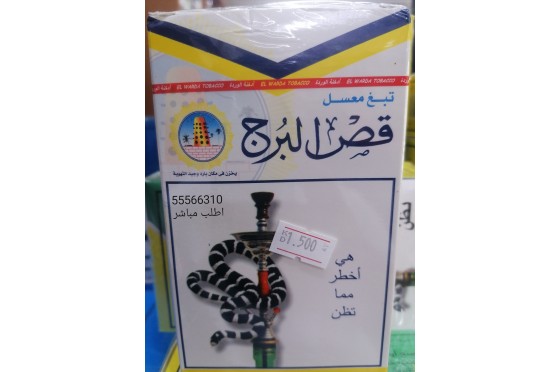 معسل قص البرج معسل قص البرج