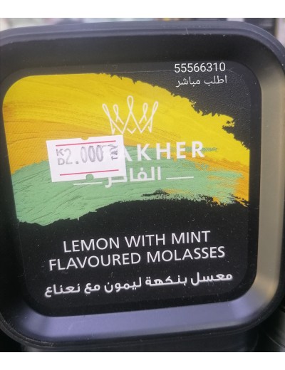 معسل ليمون نعناع فاخر 