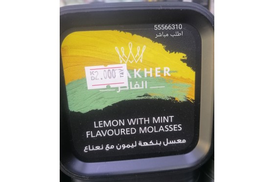 معسل ليمون نعناع فاخر معسل ليمون نعناع فاخر