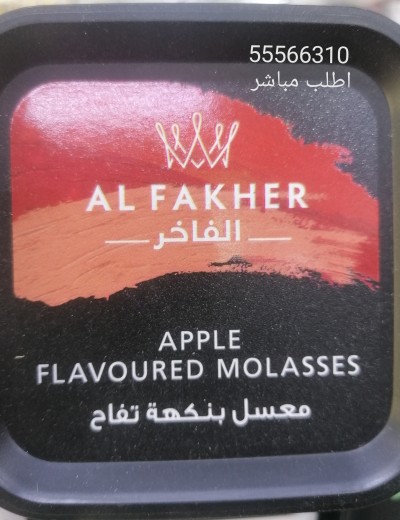 معسل بنكهة تفاح الفاخر