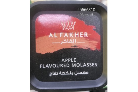 معسل بنكهة تفاح الفاخر معسل بنكهة تفاح الفاخر