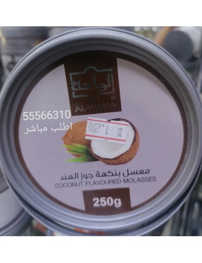 معسل جوز هند الواحة معسل جوز هند الواحة